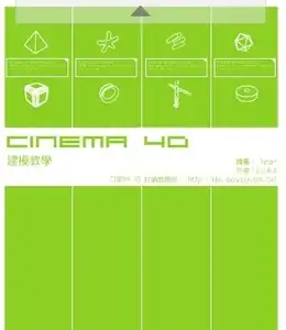 Cinema 4D 建模教学