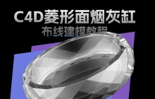 C4D菱形面烟灰缸布线建模中文视频教程（C4D R15版本）