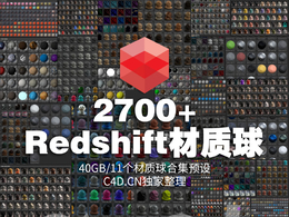 2700+个40GB超大RS材质红移材质Redshift材