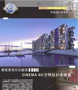 Cinema 4D空间设计基础篇