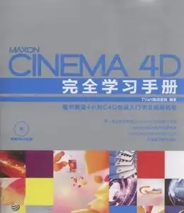 c4d完全学习手册（PDF翻拍版）
