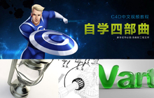 C4D自学四部曲中文教程合集（含教学工程文件）