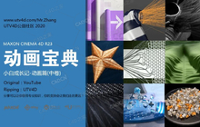 C4D R23动画宝典-小白成长记图形动画技巧手册（中卷）