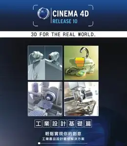 C4D r10工业设计基础