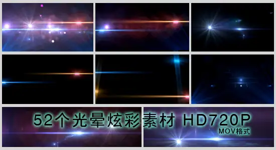 52个光晕炫彩素材HD-720P