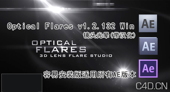 镜头光晕Optical Flares v1.2.132 Win(32&64Bit)带汉化 - C4D之家 - 00.png