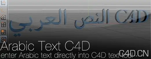 ArabicText 2.0 改变阿拉伯文字方向脚本 - C4D之家 - eneCg.jpg