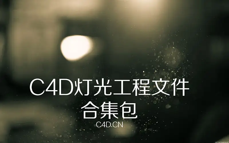 C4D灯光工程打包高速下载 - C4D之家 - 1216-12022GSG5.jpg