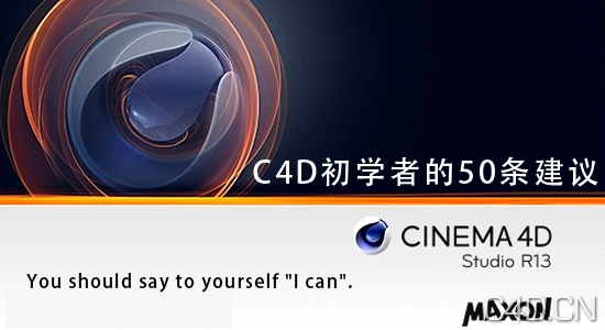 C4D初学者的50条建议