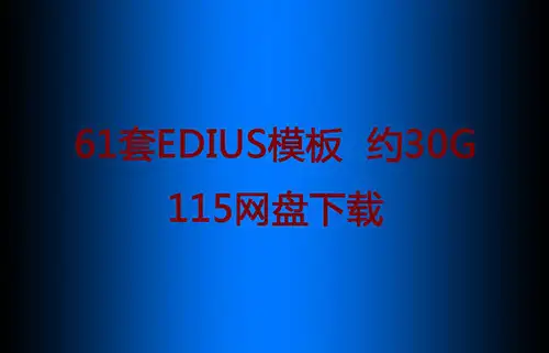 Edius模板61套 超多超全一共9DVD 约30G【115网盘】 - C4D之家 - 110316fk5oy97yf7c9kch2.jpg