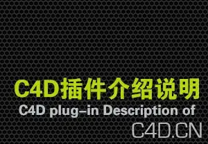 c4D插件介绍说明（对不懂的朋友可以看看这个介绍）