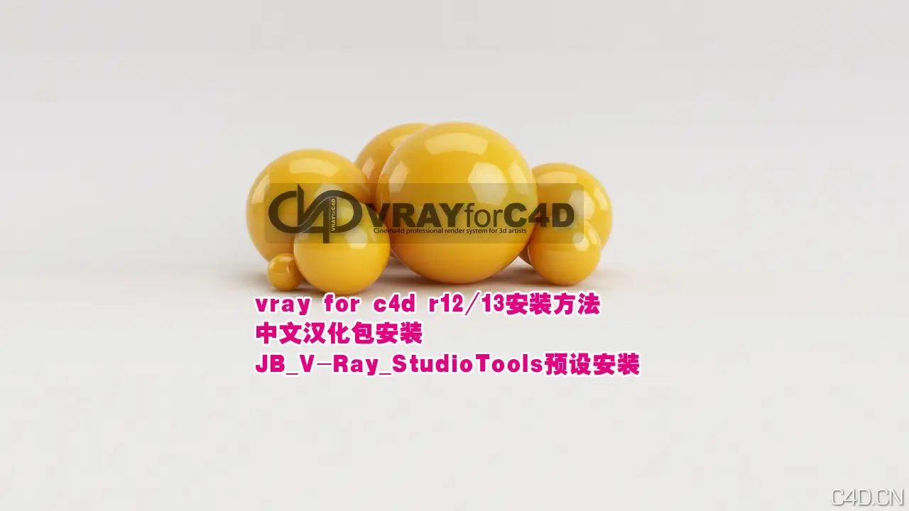 vray for c4d 1.2.6.1安装教程（附vr1.2.6.2及JB_V-Ray_StudioTools_v1.1） - C4D之家 - Jhui4.jpeg