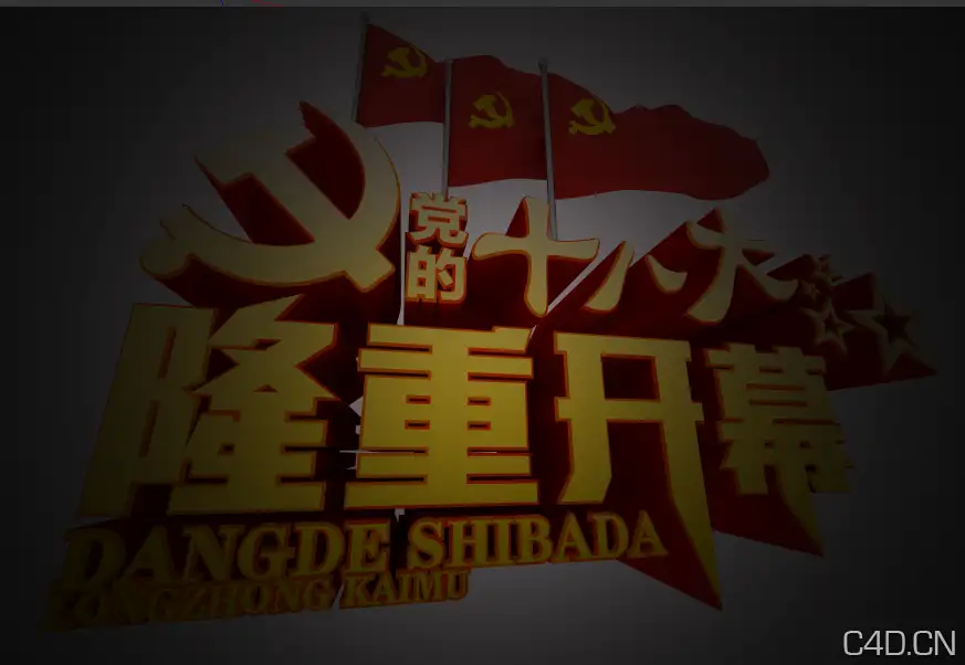 喜迎十八大《党的十八大隆重开幕》标题字模型 - C4D之家 - Snip20121128_3.png