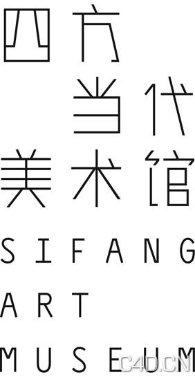 四方当代美术馆新视觉形象及标识设计发布