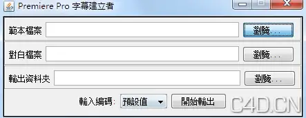 primere批量添加字幕软件:PrTitleCreator - C4D之家 - QQ截图20120818034653.png