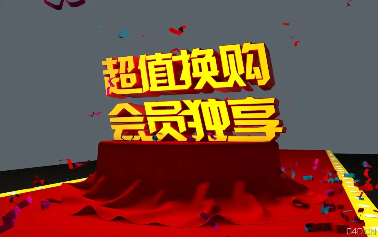 原创舞台模型 - C4D之家 - 舞台.jpg