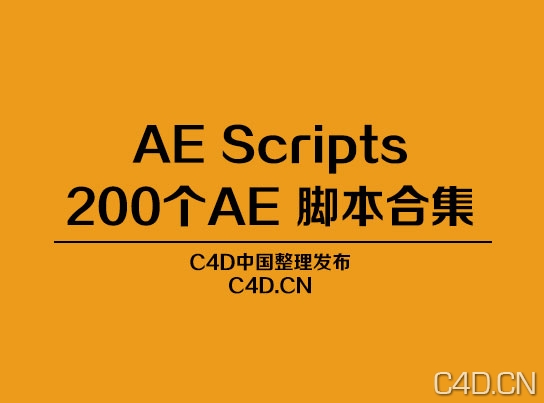 200 AE Scripts/200个AE 脚本合集 - C4D之家 - 未标题-1.jpg