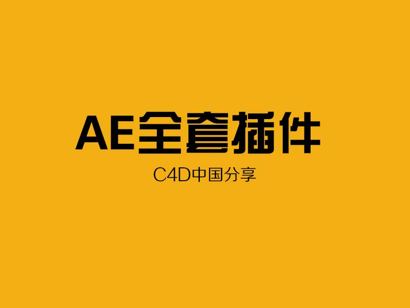 AE全套插件百度网盘下载