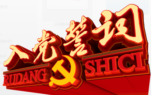 《入党誓词》3D立体字、矢量字 - C4D之家 - Snip20130830_1.png