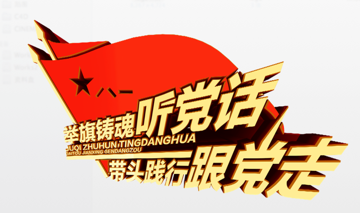 《举旗铸魂听党话 带头践行跟党走》三维立体字、设计字体 - C4D之家 - Snip20130830_2.png