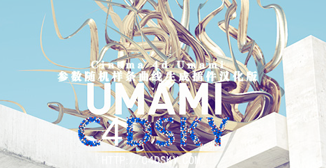 Cinema 4d Umami参数随机样条曲线生成插件汉化版