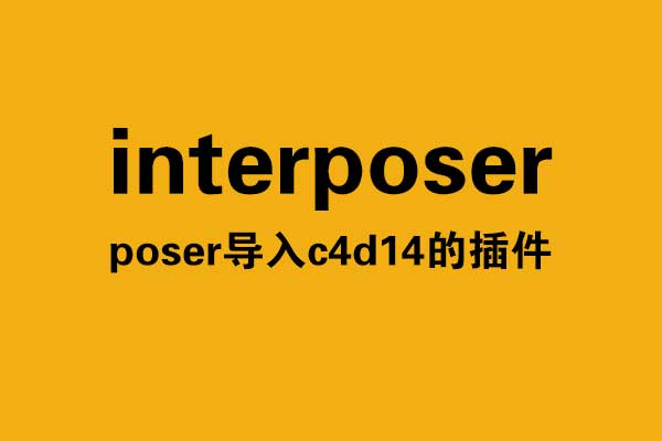 interposer (poser导入c4d R14的插件)