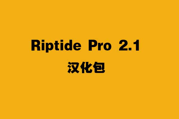 [C4D插件汉化]Riptide Pro 2.1汉化包