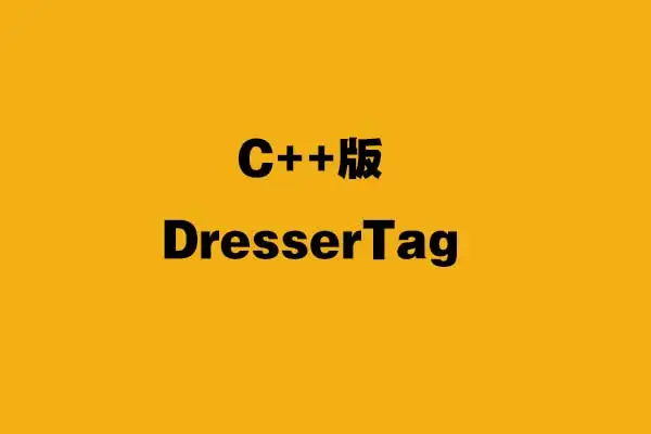 [c4d插件]C++版DresserTag