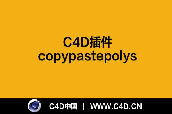 [C4D插件]copypastepolys，支持R15