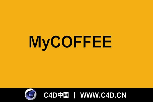 [C4D插件]MyCOFFEE - C4D之家 - 未标题-1.jpg