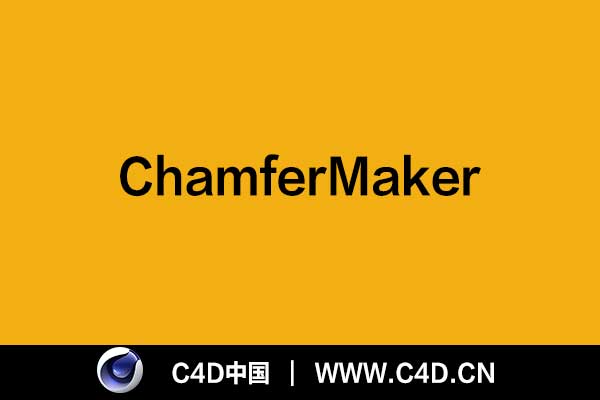 [C4D插件]ChamferMaker