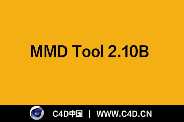 [C4D插件]MMD Tool 2.10B - C4D之家 - 未标题-1.jpg