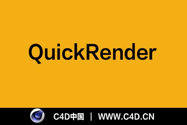 [C4D插件]QuickRender - C4D之家 - 未标题-1.jpg