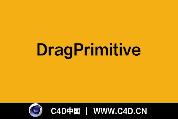 [C4D插件]DragPrimitive v2.625 (win) - C4D之家 - 未标题-1.jpg