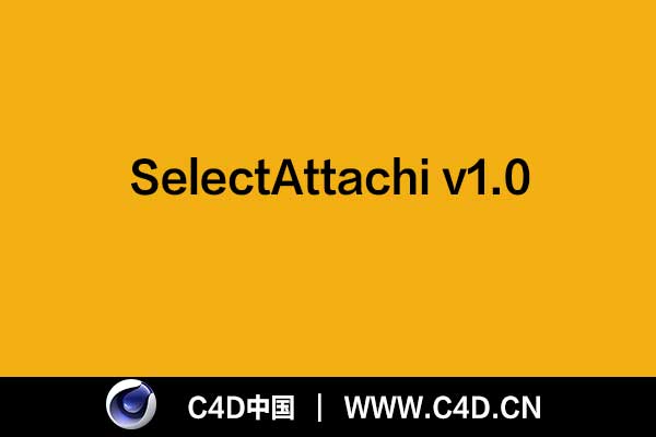 [C4D插件]SelectAttachi v1.0 - C4D之家 - 未标题-1.jpg