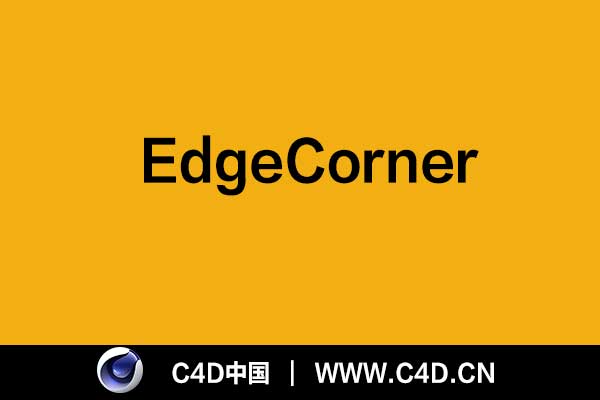 [C4D插件]EdgeCorner v1.42