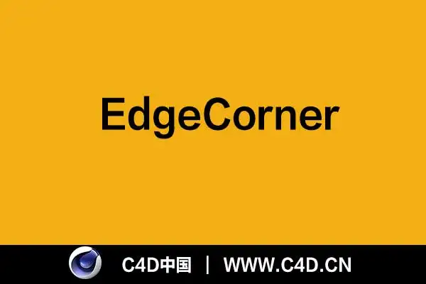 [C4D插件]EdgeCorner v1.42 - C4D之家 - 未标题-1.jpg