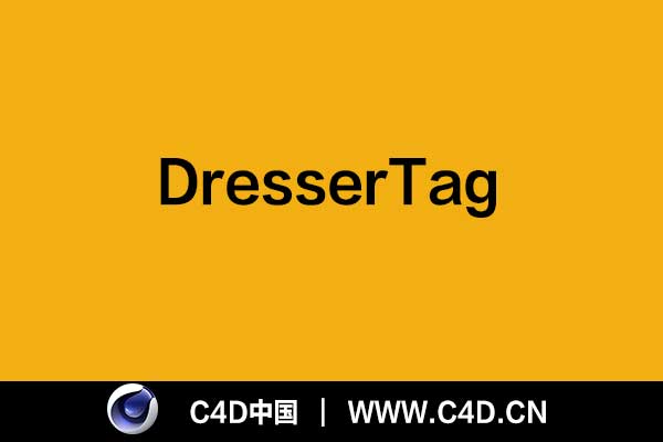 [C4D插件]DresserTag