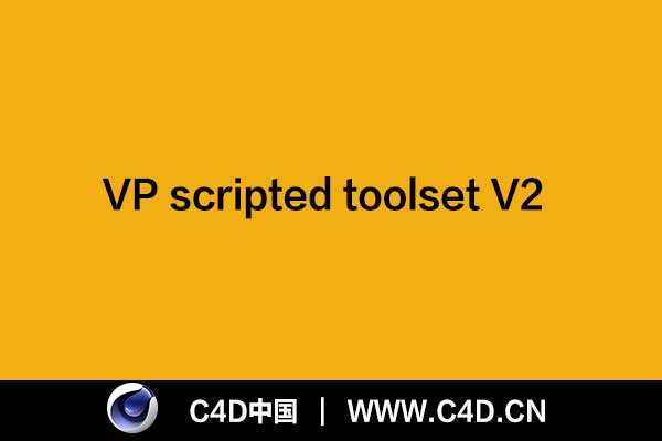 [C4D脚本]VP scripted toolset V2 - C4D之家 - 未标题-1.jpg