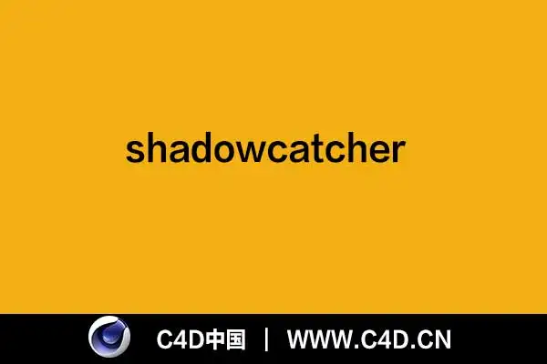 [C4D插件]shadowcatcher