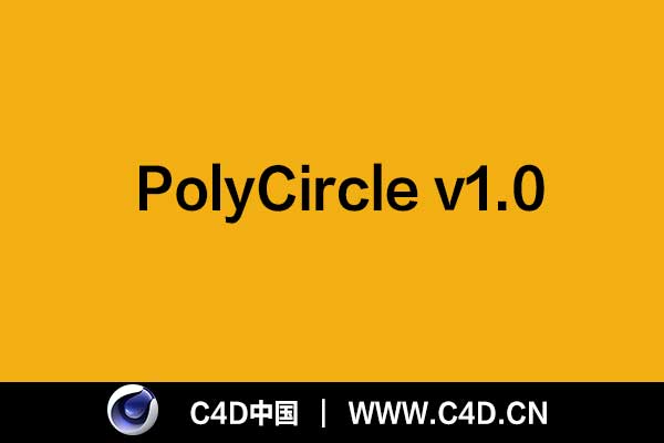 [C4D插件]PolyCircle v1.0