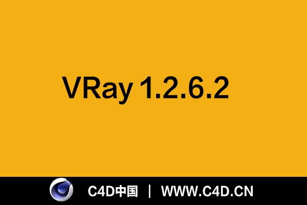 VRay 1.2.6.2 for C4D R11-14 (照片级渲染器汉化版)