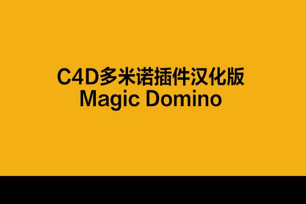 C4D多米诺插件汉化版Magic Domino V 2.1 - C4D之家 - 未标题-1.jpg