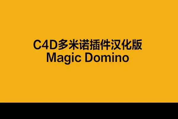 C4D多米诺插件汉化版Magic Domino V 2.1 - C4D之家 - 未标题-1.jpg