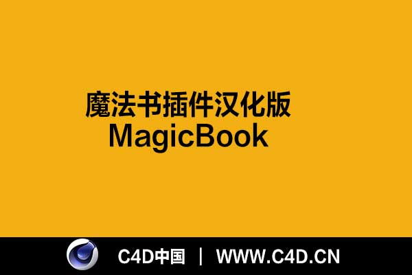 C4D魔法书插件汉化版MagicBook V1.0