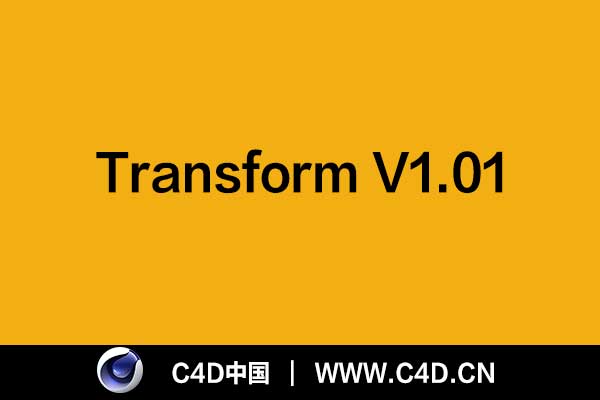 C4D变形插件汉化版Transform V1.01 - C4D之家 - 未标题-1.jpg