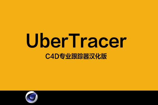 C4D专业跟踪器汉化版：UberTracer - C4D之家 - 未标题-1.jpg