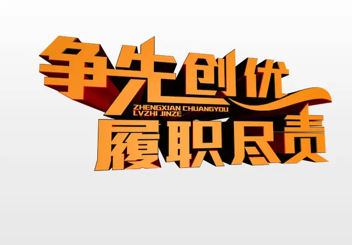 C4D立体字：争先创优 履职尽职
