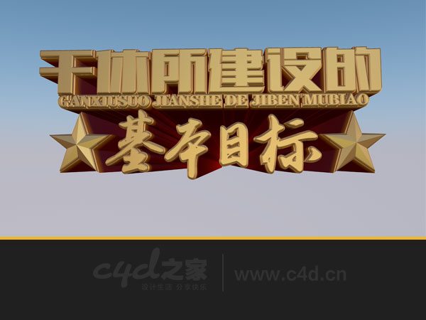 C4D立体字工程文件：干休所建设的基本目标 - C4D之家 - 未标题-1.jpg