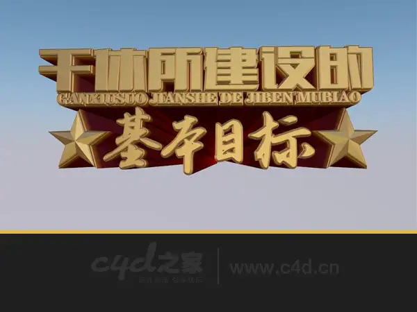 C4D立体字工程文件：干休所建设的基本目标 - C4D之家 - 未标题-1.jpg
